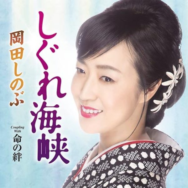 画像1: しぐれ海峡(追撃盤)/命の絆/岡田しのぶ [CD] (1)