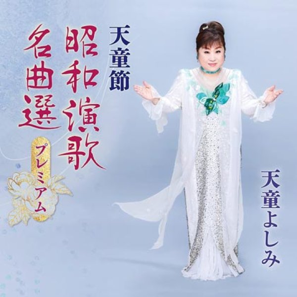 画像1: 天童節 昭和演歌名曲選プレミアム/天童よしみ [CD] (1)