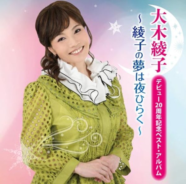 画像1: ベストアルバム~綾子の夢は夜ひらく~/大木綾子 [CD] (1)