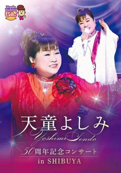 画像1: 天童よしみ 50周年記念コンサート in SHIBUYA/天童よしみ [CD] (1)