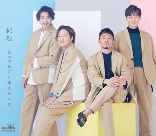 画像2: 【Aタイプ/Bタイプ】だってめぐり逢えたんだ/純烈 [CD] (2)