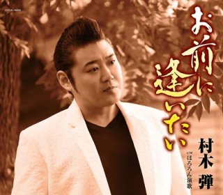 男石宜隆-六つの花/追憶の街/男石宜隆 [CD]-【楽園堂】演歌・歌謡曲の
