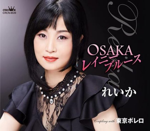 画像1: OSAKAレイニーブルース/東京ボレロ/れいか [CD] (1)