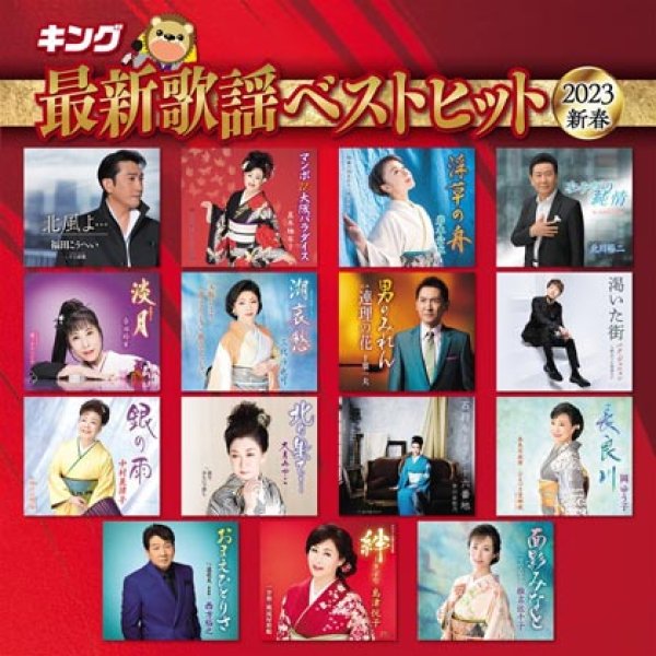 画像1: キング最新歌謡ベストヒット2023 新春/オムニバス [CD] (1)