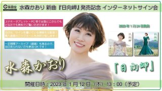 水森かおり 新曲『大阪恋しずく』発売記念 インターネットサイン会 2枚