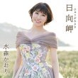 画像2: 水森かおり 新曲『日向岬』発売記念 インターネットサイン会【1月12日楽園堂YouTubeチャンネル】 (2)