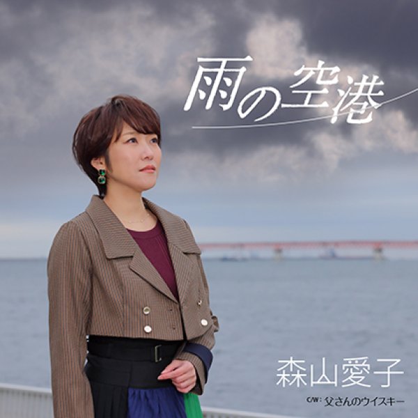 画像1: 雨の空港/父さんのウイスキー/森山愛子 [CD] (1)