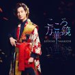画像4: こころ万華鏡【愛盤/旅盤/夜盤/唄盤】/山内惠介 [CD/CD+DVD] (4)