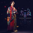画像3: こころ万華鏡【愛盤/旅盤/夜盤/唄盤】/山内惠介 [CD/CD+DVD] (3)