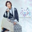 画像2: こころ万華鏡【愛盤/旅盤/夜盤/唄盤】/山内惠介 [CD/CD+DVD] (2)