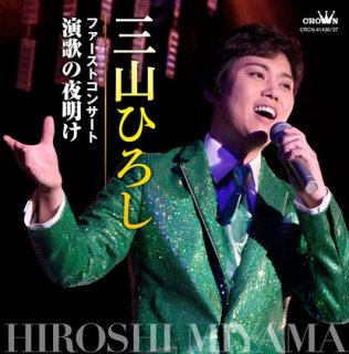 三山ひろし-笑う門には夢来たる! コンサートツアー2022~23/三山