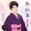 画像2: 冬列車/明日は今日より/川中美幸 [CD/CD+DVD] (2)