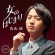 画像2: 女のはじまり/どうにもならない恋だもの/青山新 [CD/CD+DVD] (2)