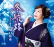 画像2: 瀬口侑希 新曲『冬航路』発売予約 インターネットサイン会【2月15日楽園堂YouTubeチャンネル】 (2)