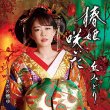 画像2: 椿姫咲いた/さだめ燃ゆ/丘みどり [CD/CD+DVD] (2)