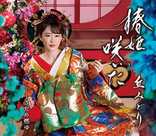 丘みどり 新曲・商品一覧-【楽園堂】演歌・歌謡曲のCD・カセットテープ