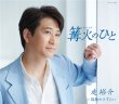 画像2: 走裕介 新曲『篝火のひと』発売記念 インターネットサイン会【3月21日楽園堂YouTubeチャンネル】 (2)