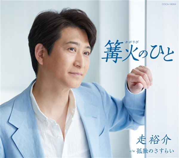 画像2: 走裕介 新曲『篝火のひと』発売記念 インターネットサイン会【3月21日楽園堂YouTubeチャンネル】 (2)