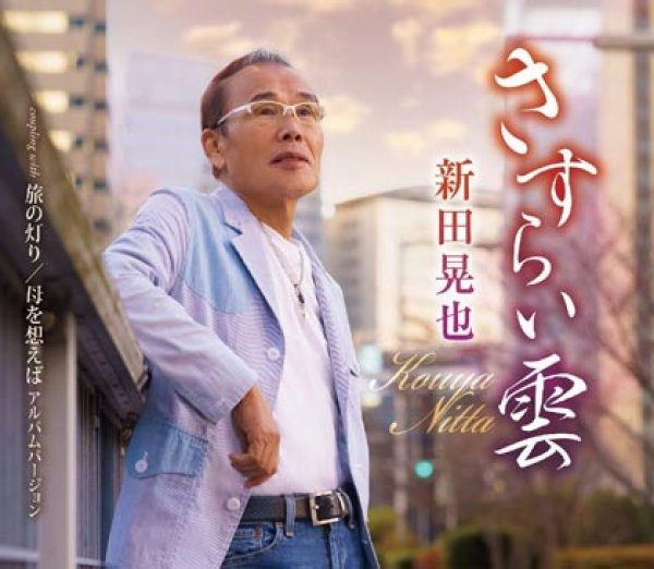 画像1: さすらい雲/旅の灯り/母を想えば/新田晃也 [CD] (1)