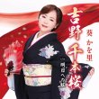 画像2: 吉野 千本桜【タイプA/タイプB】/葵かを里 [CD] (2)