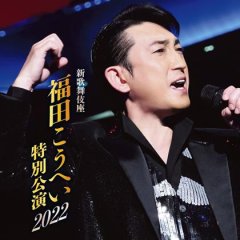 新品未開封★ 福田こうへい特別公演2024 [Blu-ray] ブルーレイ 福田こうへい特別公演2024 ブルーレイ ｜音楽・舞台｜ブルーレイ
