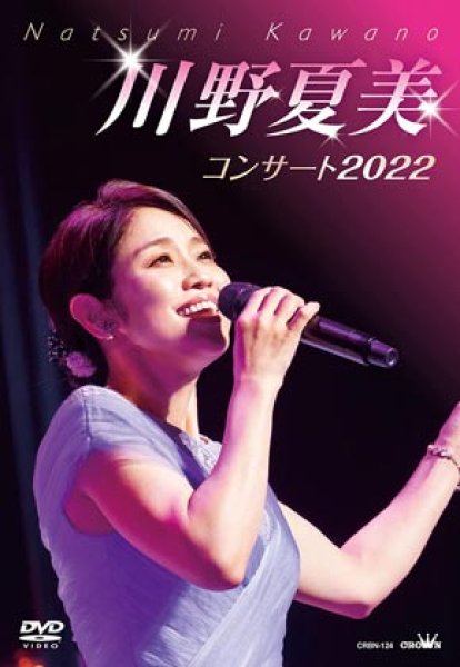 画像1: 川野夏美コンサート2022/川野夏美 [DVD] (1)