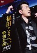 画像1: 新歌舞伎座福田こうへい特別公演2022/福田こうへい [DVD/Blu-ray Disc] (1)