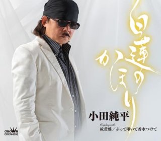 小田純平 新曲・商品一覧-【楽園堂】演歌・歌謡曲のCD・カセットテープ