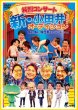 画像1: 純烈コンサート 新・小田井オーディション2022~家族が勝手に履歴書送っちゃいました~/純烈 [DVD/Blu-ray Disc] (1)