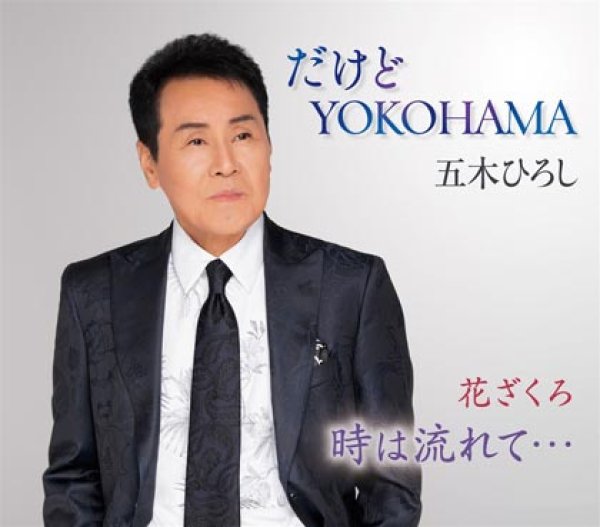 五木ひろし-だけどYOKOHAMA/花ざくろ/時は流れて・・・/五木ひろし [CD]-【楽園堂】演歌・歌謡曲のCD・カセットテープ・カラオケ DVDの通販ショップ