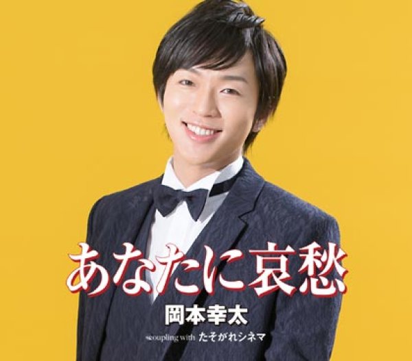 画像1: あなたに哀愁/たそがれシネマ/岡本幸太 [CD] gak12 (1)