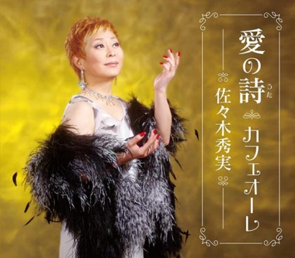 画像1: 愛の詩/カフェオーレ/佐々木秀実 [CD] (1)