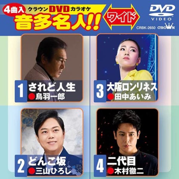 画像1: クラウンDVDカラオケ されど人生/どんこ坂/大阪ロンリネス/二代目 CRBK-2650 全4曲入り (1)