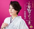 画像2: 水田竜子 新曲『京都の町からもう一度』発売記念 インターネットサイン会【4月5日楽園堂YouTubeチャンネル】 (2)