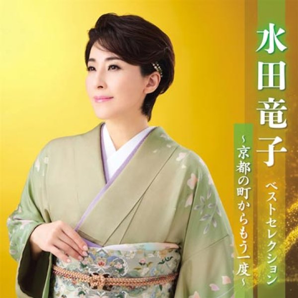 画像1: 水田竜子 ベストセレクション~京都の町からもう一度~/水田竜子 [CD] (1)