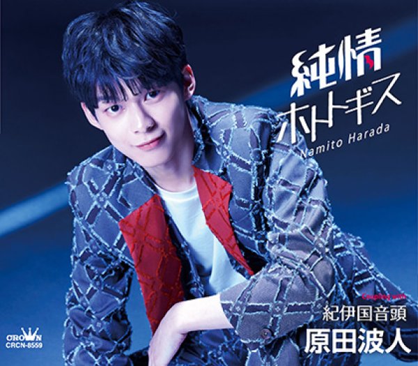 画像2: 原田波人 新曲『純情ホトトギス』発売記念 インターネットサイン会【4月29日楽園堂YouTubeチャンネル】 (2)