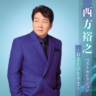 西方裕之-西方裕之全曲集~倖せふたり~/西方裕之 [CD]-【楽園堂