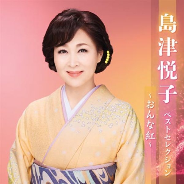 画像1: 島津悦子 ベストセレクション~おんな紅~/島津悦子 [CD] (1)