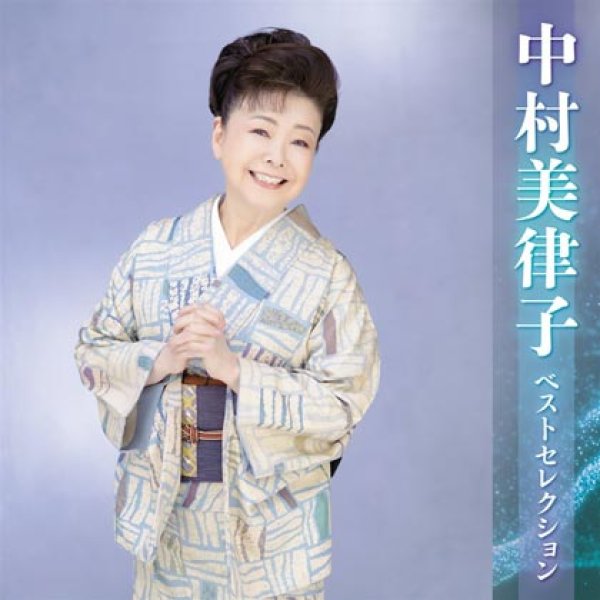 画像1: 中村美律子 ベストセレクション~晩酌~/中村美律子 [CD] (1)