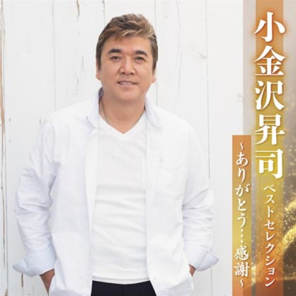 画像1: 小金沢昇司 ベストセレクション~ありがとう…感謝~/小金沢昇司 [CD] (1)