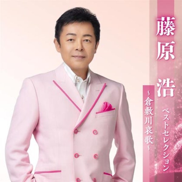 画像1: 藤原浩 ベストセレクション~倉敷川哀歌~/藤原浩 [CD] (1)