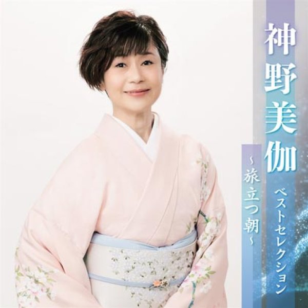 画像1: 神野美伽 ベストセレクション~旅立つ朝~/神野美伽 [CD] (1)