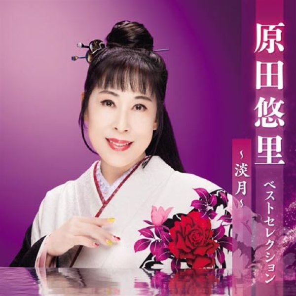 画像1: 原田悠里 ベストセレクション~淡月~/原田悠里 [CD] (1)