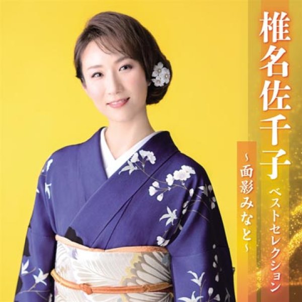 画像1: 椎名佐千子 ベストセレクション~面影みなと~/椎名佐千子 [CD] (1)