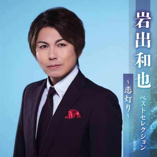 画像1: 岩出和也 ベストセレクション~恋灯り~/岩出和也 [CD] (1)