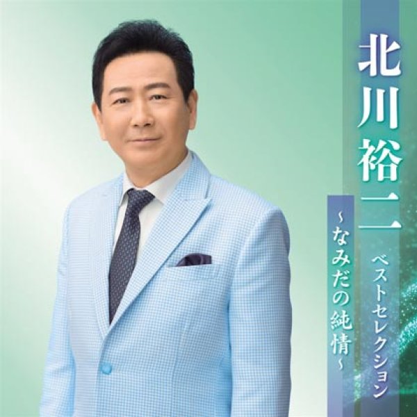 画像1: 北川裕二 ベストセレクション~なみだの純情~/北川裕二 [CD] (1)