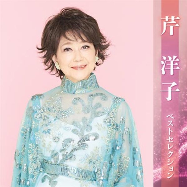 画像1: 芹洋子 ベストセレクション2023/芹洋子 [CD] (1)