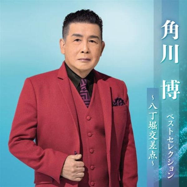 画像1: 角川博 ベストセレクション~八丁堀交差点~/角川博 [CD] (1)