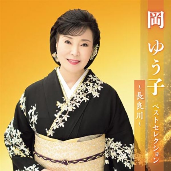 画像1: 岡ゆう子 ベストセレクション~長良川~/岡ゆう子 [CD] (1)