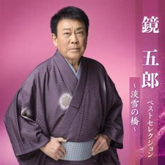 鏡五郎-ご存知!セリフ入り演歌決定盤/鏡五郎 [CD]-【楽園堂】演歌